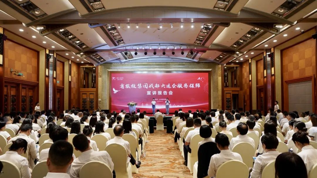 省新利体育集团召开成都大运会效劳包管宣讲报告会 - 新利体育