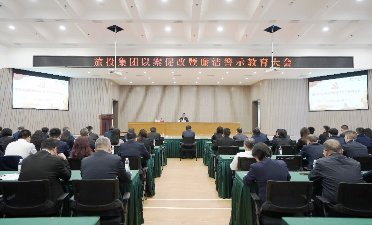 省新利体育集团召开以案促改暨清廉警示教育大会