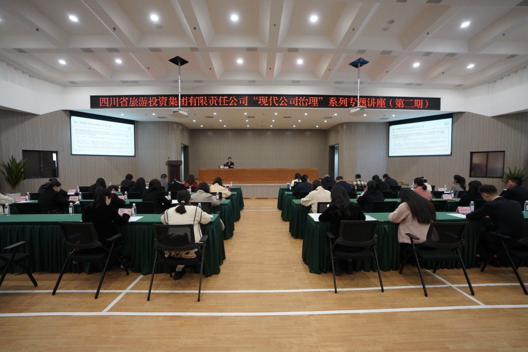省新利体育集团举行“现代公司治理”第二期专题讲座 - 新利体育
