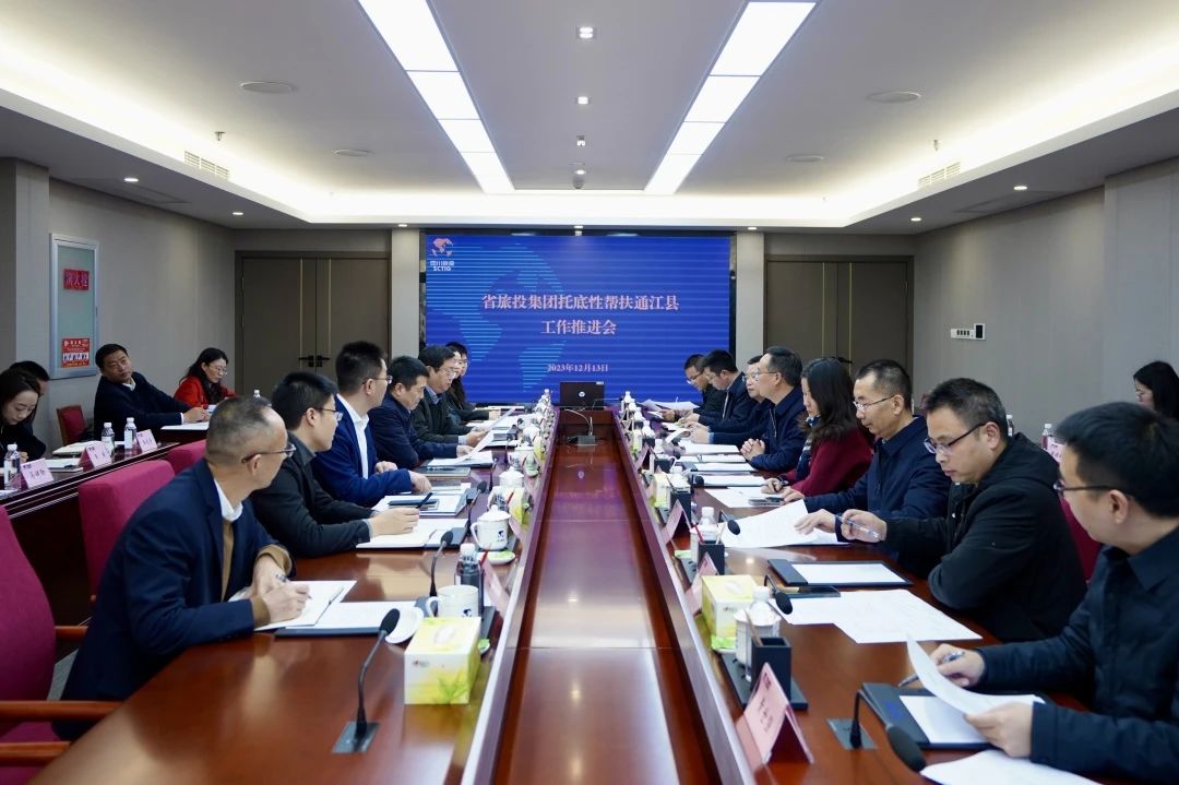 省新利体育集团召开托底性帮扶通江县事情推进会