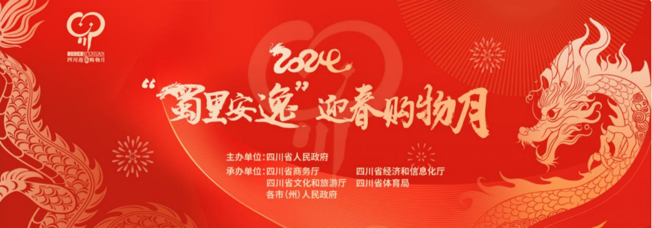 岁末年头促消耗！省新利体育集团加入2024“蜀里逍遥”迎春购物月启动仪式