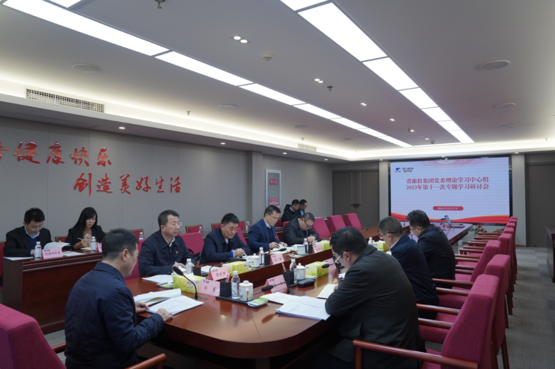 省新利体育集团党委理论学习中心组召开2023年第十一次专题学习钻研会