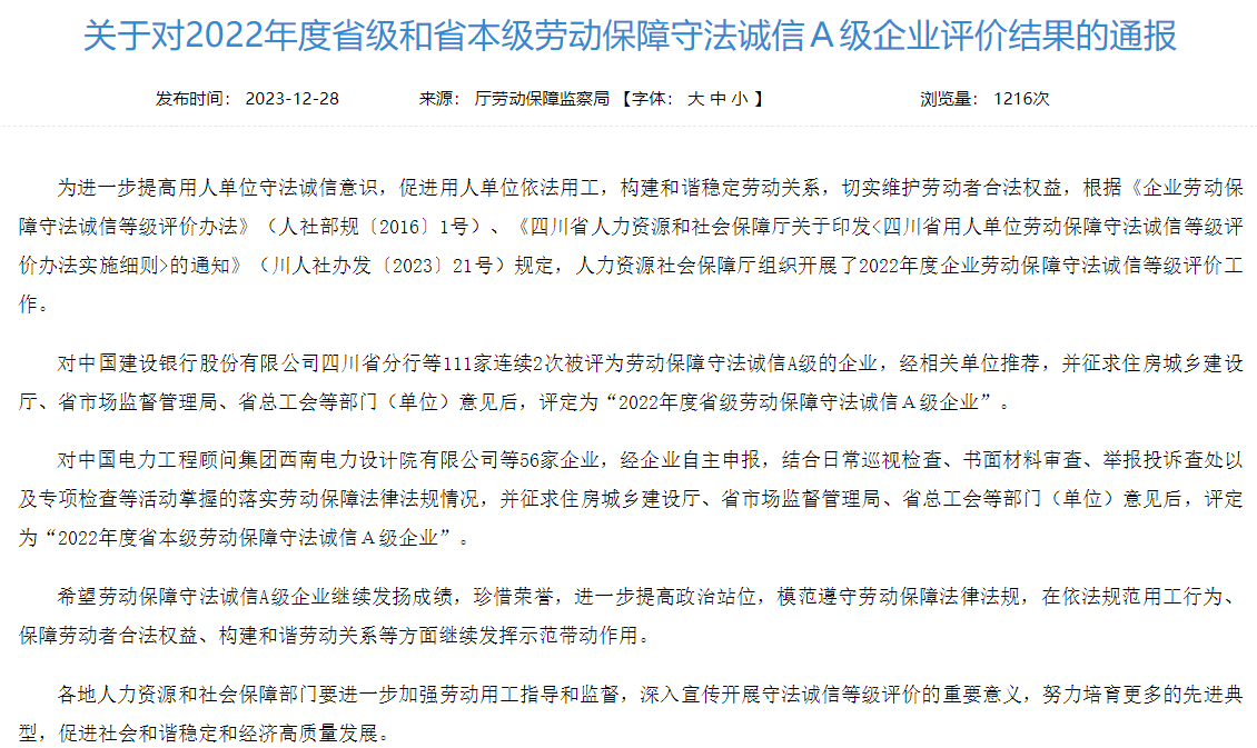 省新利体育集团获评2022年度省本级劳动包管遵法诚信A级企业