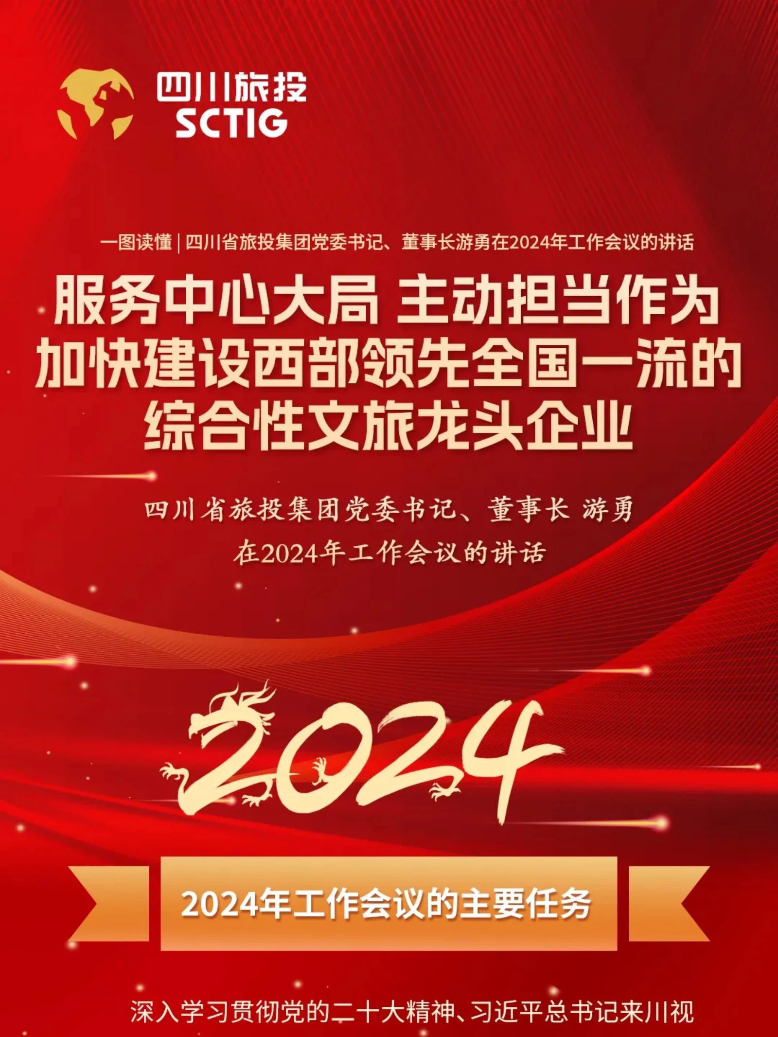 四川省新利体育集团党委书记、董事长游勇在2024年岁情聚会的讲话 - 新利体育