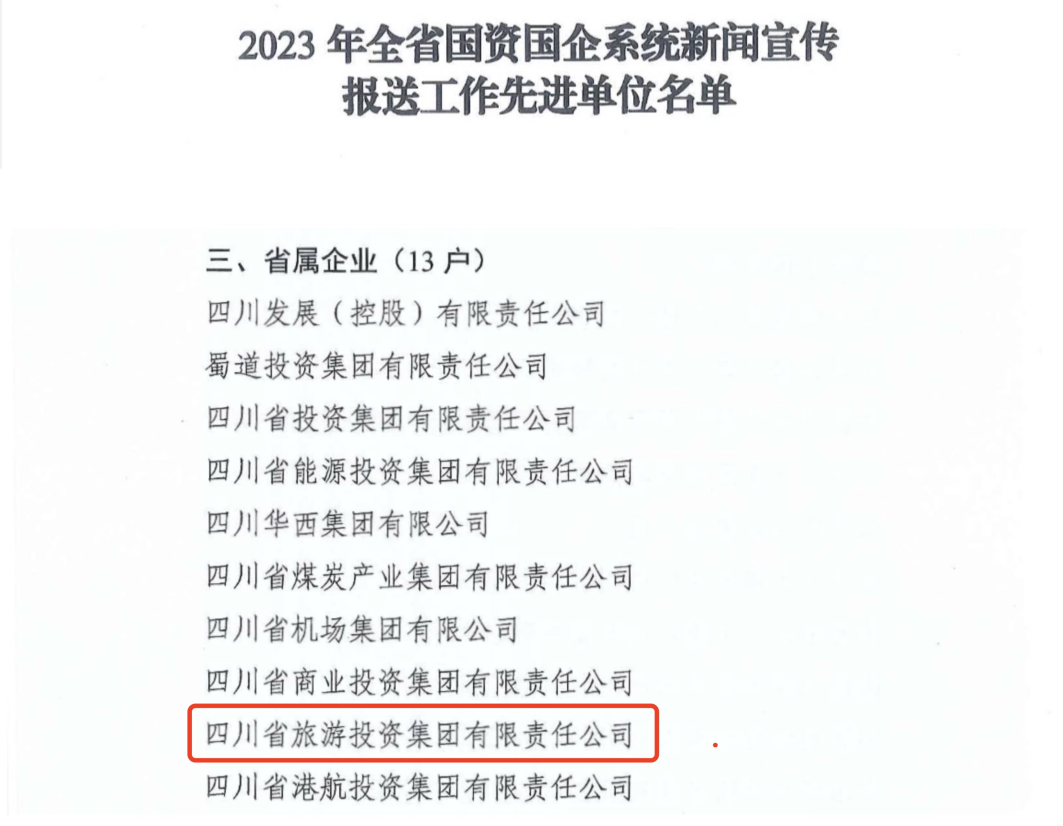 省新利体育集团获评2023年全省国资国企系统新闻宣传报送事情先进单位