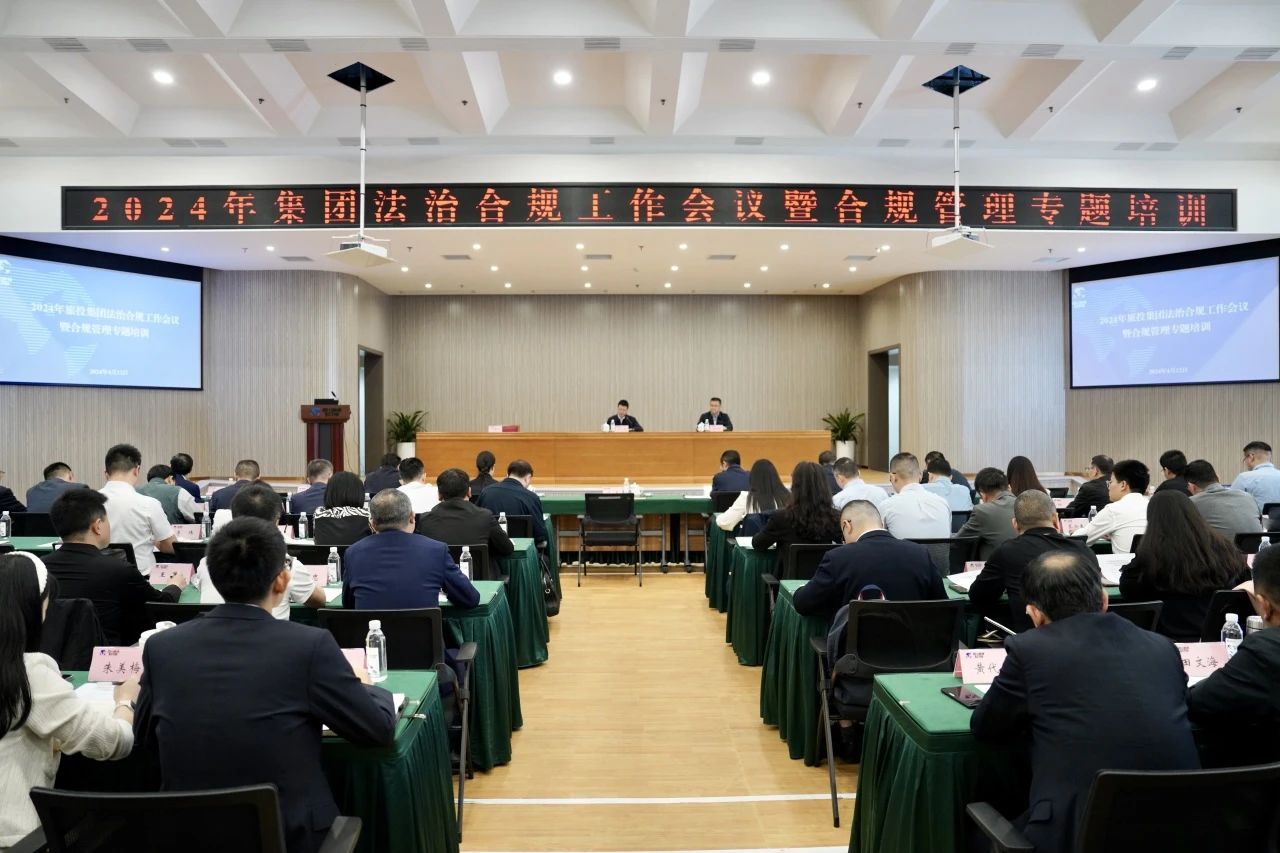 以高质量法治合规事情包管集团高质量生长——省新利体育集团召开2024年法治合规事情聚会暨合规治理专题培训会 - 新利体育