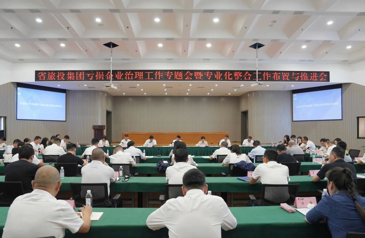 省新利体育集团召开亏损企业治理事情专题会暨专业化整合事情安排推进聚会 - 新利体育
