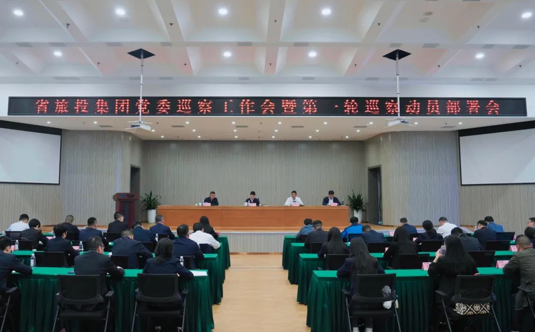 省新利体育集团组织召开党委巡察事情会暨第一轮巡察发动安排会 - 新利体育