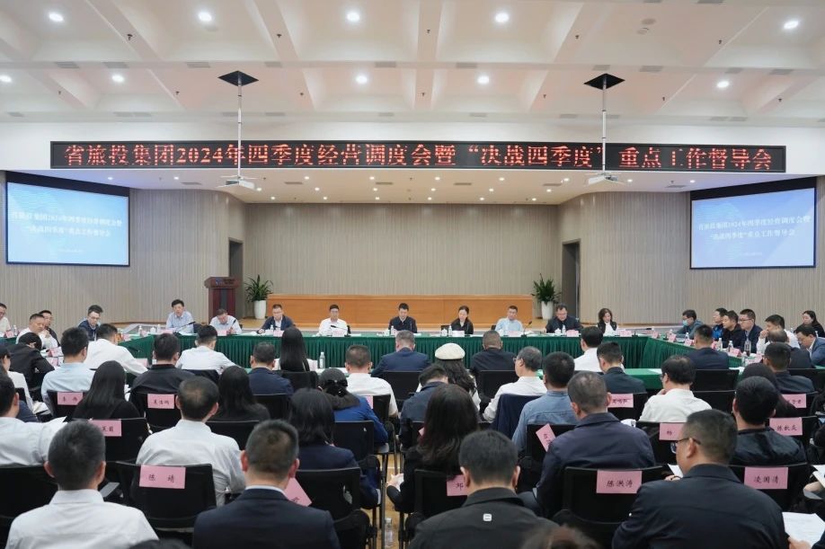 省新利体育集团召开2024年四序度谋划调理会暨“决战四序度”重点事情督导会 - 新利体育