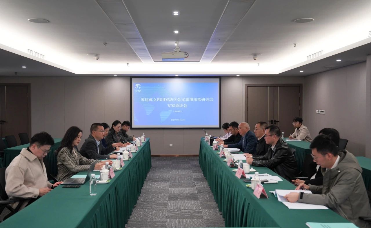 “筹建建设四川省法学会文旅博法治研究会专家论证会”在省新利体育集团召开 - 新利体育