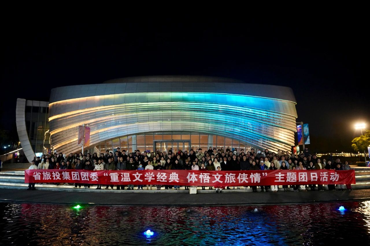 省新利体育集团团委“重温文学经典 体悟文旅侠情”主题团日运动乐成举行