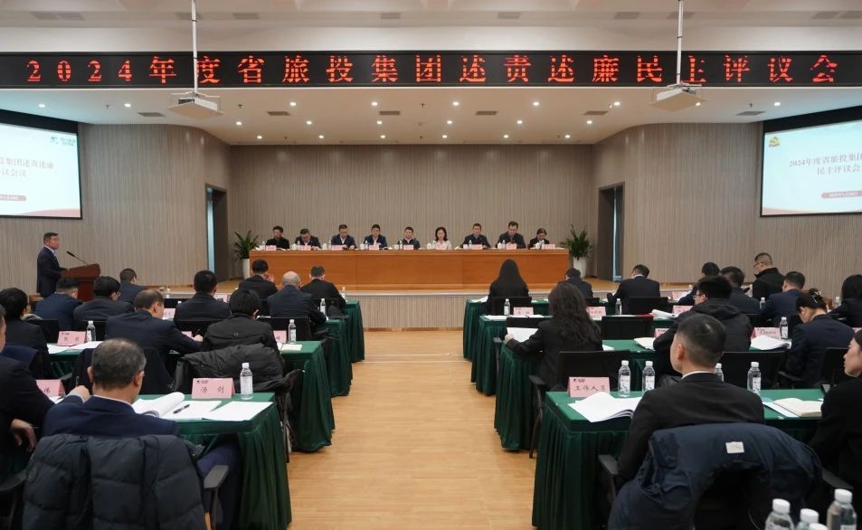 省新利体育集团召开2024年度述责述廉民主评议会