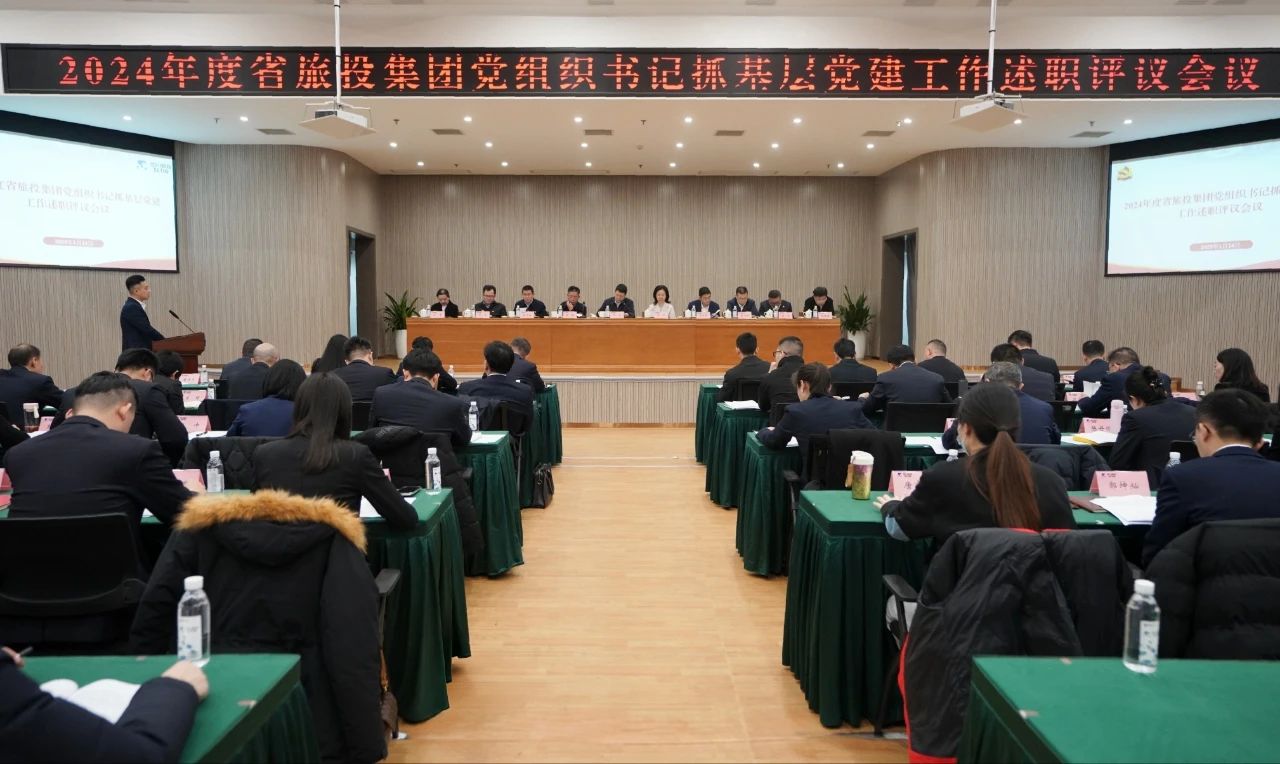 省新利体育集团党委召开2024年度党组织书记抓下层党建事情述职评议聚会 - 新利体育