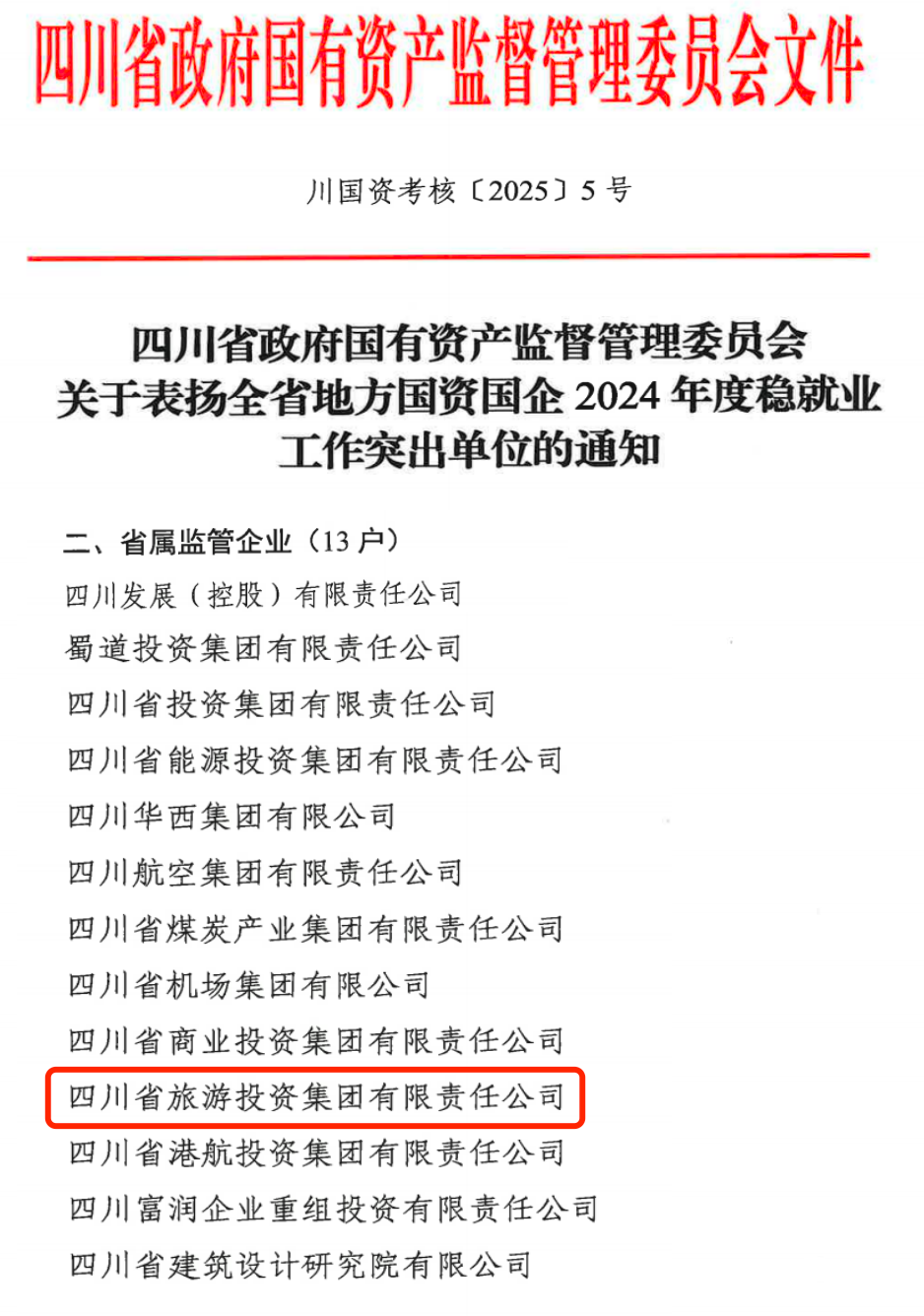喜报！省新利体育集团获评2024年全省国资国企系统稳就业事情突出单位