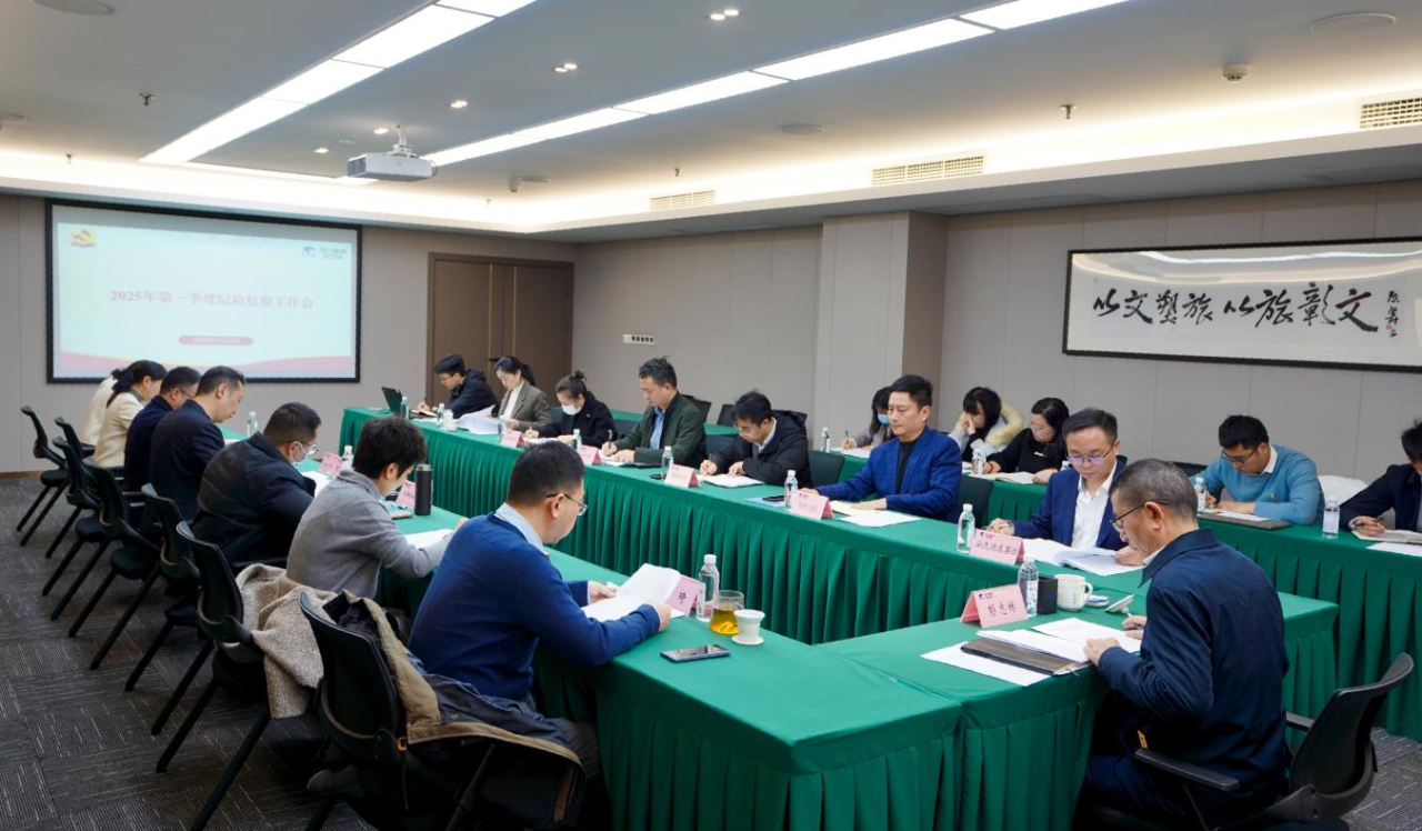省新利体育集团召开2025年第一季度纪检监察事情聚会