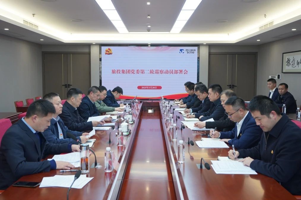 省新利体育集团召开集团党委第二轮巡察发动安排会 - 新利体育