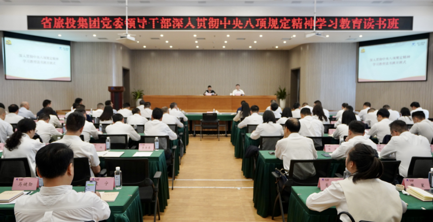 省新利体育集团举行深入贯彻中央八项划定精神学习教育念书班暨党委理论学习中心组 专题学习（扩大）聚会