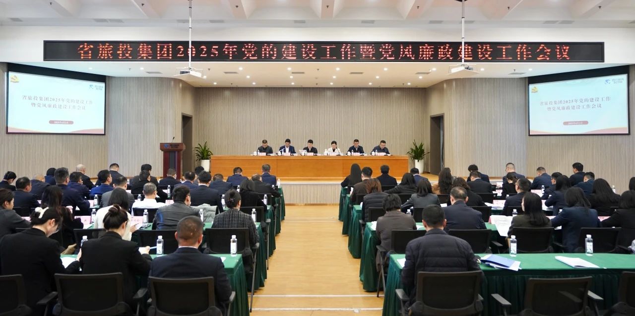 省新利体育集团召开2025年党的建设事情暨党风廉政建设事情聚会