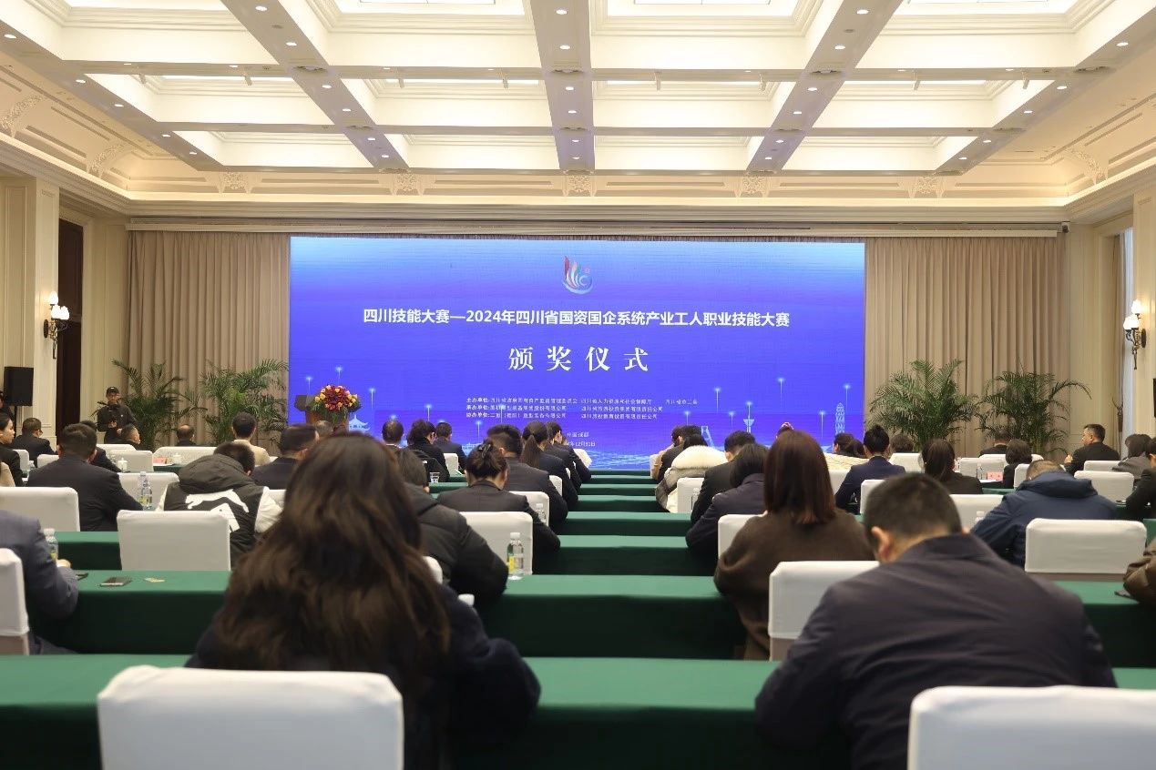 2024年四川省国资国企系统工业工人职业手艺大赛圆满落幕 - 新利体育