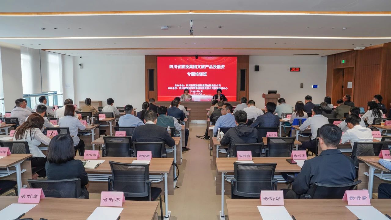 省新利体育集团文旅产品投融资培训班乐成举行