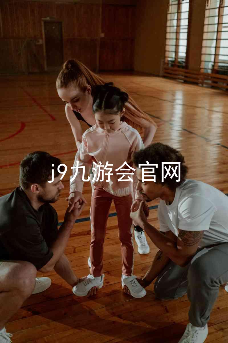 j9九游会官网