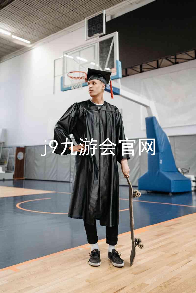 j9九游会官网